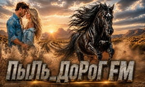 ПыЛь_ДоРоГ FM