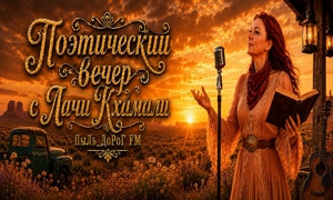 ПыЛь_ДоРоГ FM