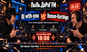 ПыЛь_ДоРоГ FM