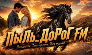 ПыЛь_ДоРоГ FM