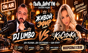 ПыЛь_ДоРоГ FM