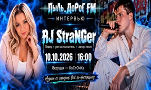 ПыЛь_ДоРоГ FM
