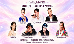 ПыЛь_ДоРоГ FM