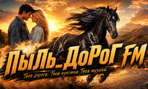 ПыЛь_ДоРоГ FM