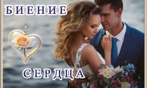 Биение сердца