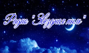Радио -Звездная пыль