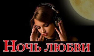 Радио Ночь любви