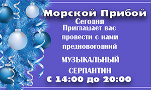 Морской Прибой