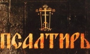 Неусыпаемая Псалтирь