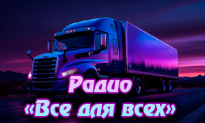"Всё для всех"
