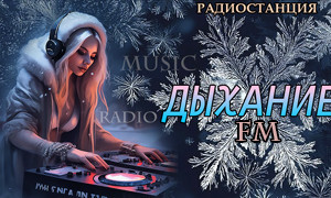 Дыхание FM