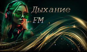 Дыхание FM