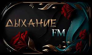 Дыхание FM