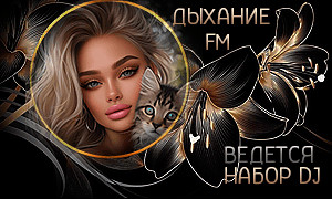 Дыхание FM