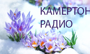 КAMERTON-RADIO