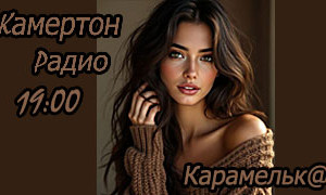 КAMERTON-RADIO