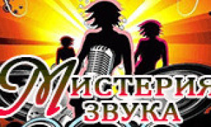 misteriya-zvukа