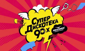 супер дискотека 90х