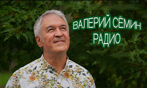 ВАЛЕРИЙ СЕМИН