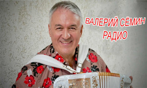 ВАЛЕРИЙ СЕМИН