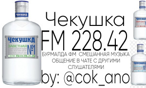 Чекушка ФМ