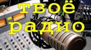Listen to radio т радио