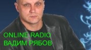 Слушать радио ryabovvadim-radio