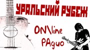 Listen to radio Уральский Рубеж