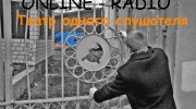 Listen to radio Театр одного слушателя