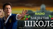 Listen to radio Закрытая школа 12345