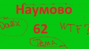 Listen to radio Наумово 62