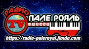 Listen to radio Пале-Рояль