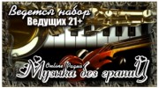 Listen to radio музыка без границ