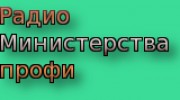Listen to radio радио министерства-профи