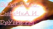 Listen to radio ВеДёТ ЗдЕсЬ СюНеЧкА И  ДрУгИе  FM