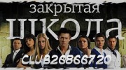 Listen to radio Радио Закрытая школа