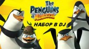 Слушать радио  Пингвины из Мадагаскара