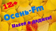 Слушать радио Осень-Fm