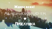 Listen to radio Маленький Мир FM