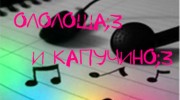 Listen to radio ОлОлОша;3 и КаПуЧиНо;3