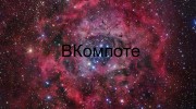 Listen to radio ВКомпоте