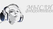 Listen to radio Мысли фикрайтера