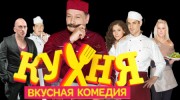 Listen to radio Сериал Кухня