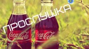 Слушать радио Coca-cola__