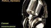 Listen to radio Радио_орловка