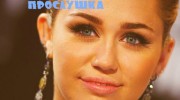 Слушать радио Miley Cyrus- Майли Сайрус