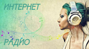 Listen to radio Змейка FM 2013