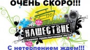 Listen to radio Ждем НАШЕСТВИЕ