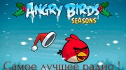 Слушать радио Angry Birds Seasons