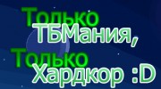 Listen to radio Радио Клана ТБМания